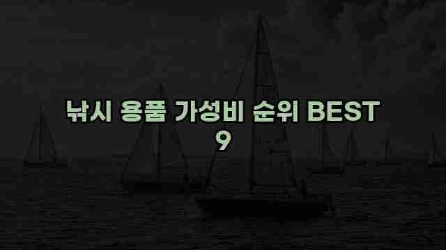 낚시 용품 가성비 순위 BEST 9