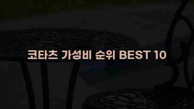 코타츠 가성비 순위 BEST 10