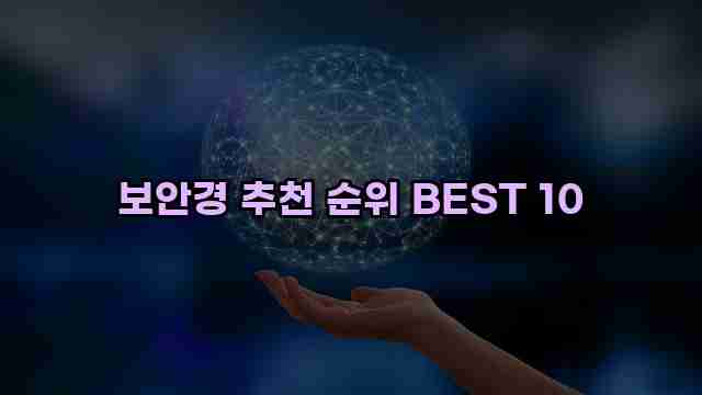 보안경 추천 순위 BEST 10