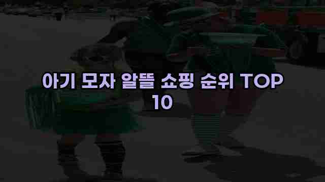 아기 모자 알뜰 쇼핑 순위 TOP 10