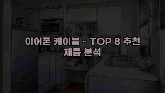 이어폰 케이블 - TOP 8 추천 제품 분석