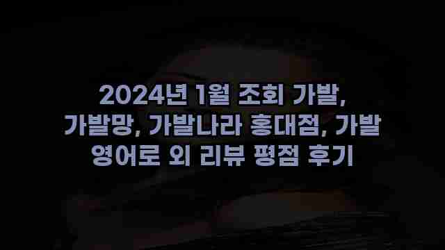 2024년 1월 조회 가발, 가발망, 가발나라 홍대점, 가발 영어로 외 리뷰 평점 후기