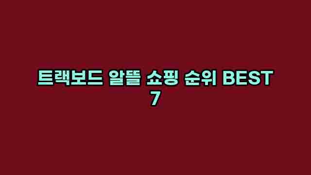 트랙보드 알뜰 쇼핑 순위 BEST 7