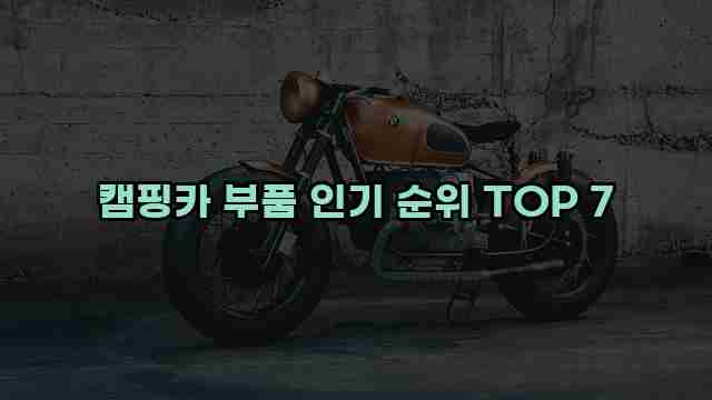 캠핑카 부품 인기 순위 TOP 7