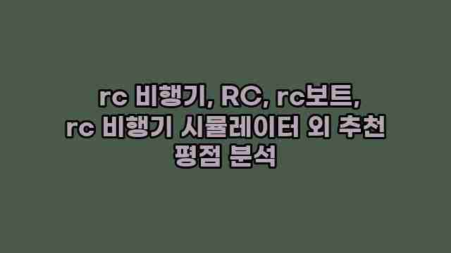  rc 비행기, RC, rc보트, rc 비행기 시뮬레이터 외 추천 평점 분석