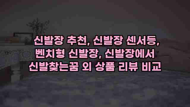  신발장 추천, 신발장 센서등, 벤치형 신발장, 신발장에서 신발찾는꿈 외 상품 리뷰 비교