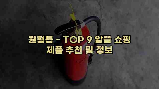 원형톱 - TOP 9 알뜰 쇼핑 제품 추천 및 정보