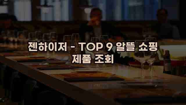 젠하이저 - TOP 9 알뜰 쇼핑 제품 조회