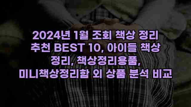 2024년 1월 조회 책상 정리 추천 BEST 10, 아이들 책상 정리, 책상정리용품, 미니책상정리함 외 상품 분석 비교 1 1 2024년 1월 조회 책상 정리 추천 BEST 10, 아이들 책상 정리, 책상정리용품, 미니책상정리함 외 상품 분석 비교