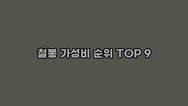 철봉 가성비 순위 TOP 9