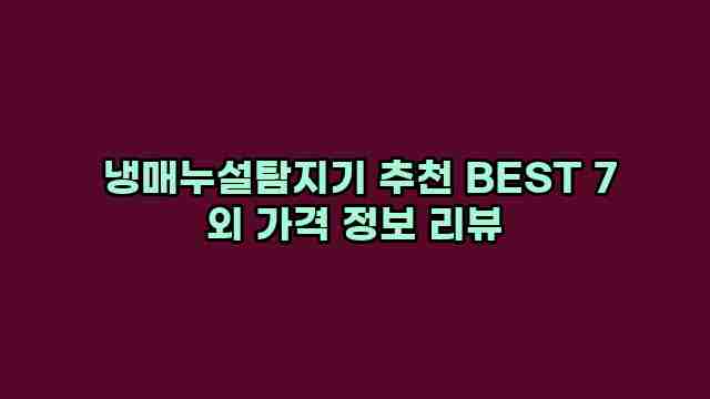  냉매누설탐지기 추천 BEST 7 외 가격 정보 리뷰