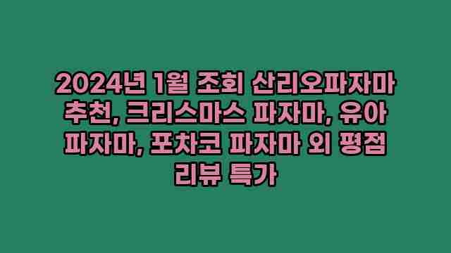 2024년 1월 조회 산리오파자마 추천, 크리스마스 파자마, 유아 파자마, 포차코 파자마 외 평점 리뷰 특가