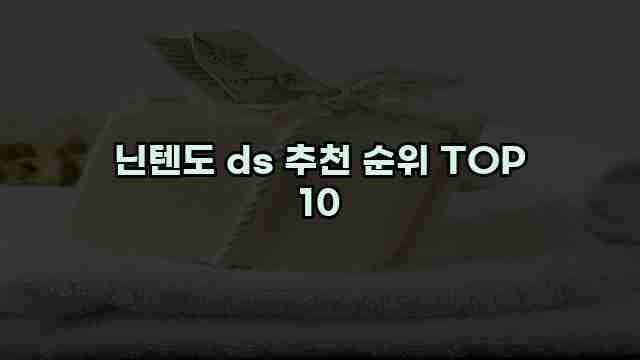 닌텐도 ds 추천 순위 TOP 10