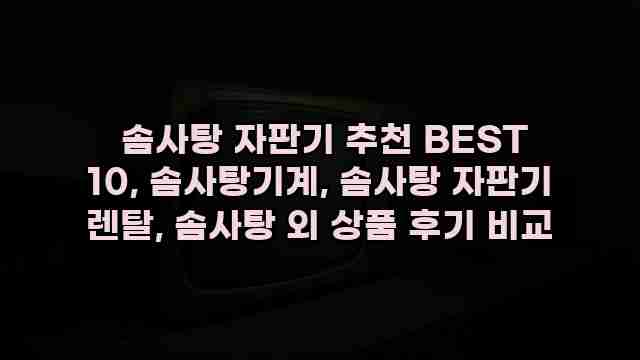  솜사탕 자판기 추천 BEST 10, 솜사탕기계, 솜사탕 자판기 렌탈, 솜사탕 외 상품 후기 비교