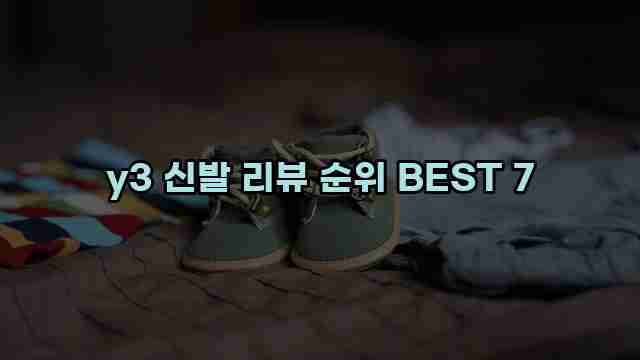 y3 신발 리뷰 순위 BEST 7