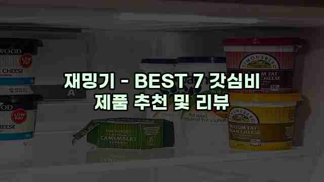 재밍기 - BEST 7 갓심비 제품 추천 및 리뷰