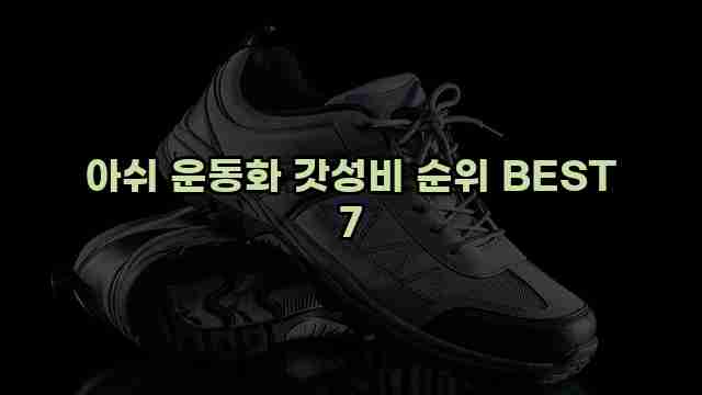 아쉬 운동화 갓성비 순위 BEST 7