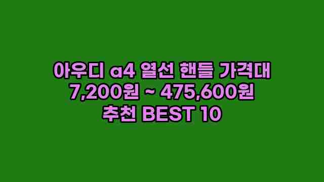 아우디 a4 열선 핸들 가격대 7,200원 ~ 475,600원 추천 BEST 10