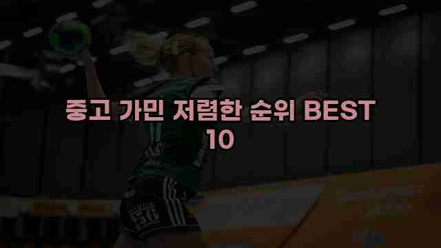 중고 가민 저렴한 순위 BEST 10