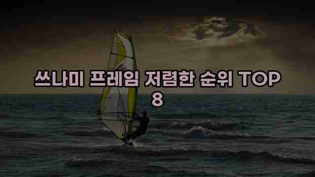 쓰나미 프레임 저렴한 순위 TOP 8