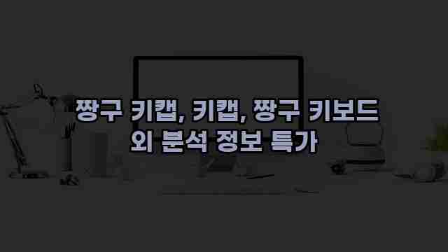  짱구 키캡, 키캡, 짱구 키보드 외 분석 정보 특가