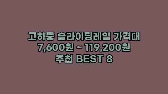 고하중 슬라이딩레일 가격대 7,600원 ~ 119,200원 추천 BEST 8 1 1 고하중 슬라이딩레일 가격대 7,600원 ~ 119,200원 추천 BEST 8