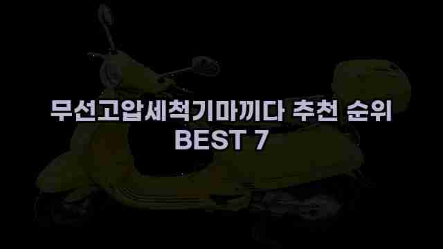 무선고압세척기마끼다 추천 순위 BEST 7 1 1 무선고압세척기마끼다 추천 순위 BEST 7