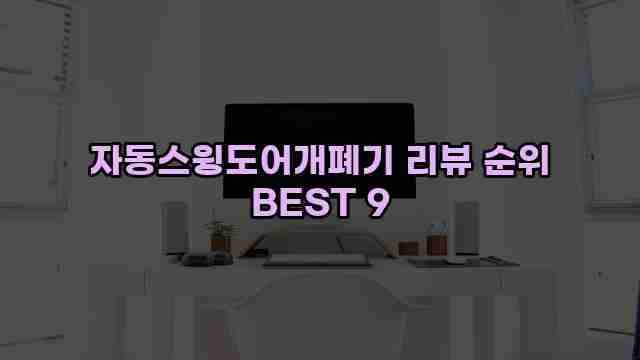 자동스윙도어개폐기 리뷰 순위 BEST 9