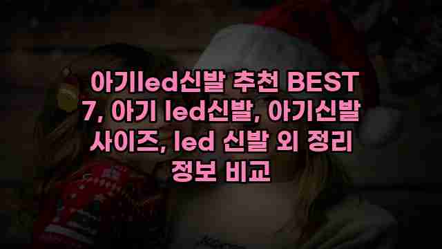  아기led신발 추천 BEST 7, 아기 led신발, 아기신발 사이즈, led 신발 외 정리 정보 비교