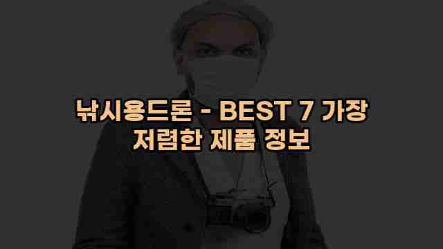 낚시용드론 - BEST 7 가장 저렴한 제품 정보