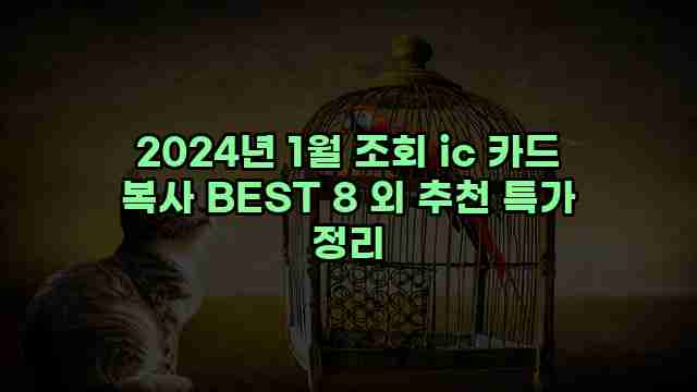 2024년 1월 조회 ic 카드 복사 BEST 8 외 추천 특가 정리 1 1 2024년 1월 조회 ic 카드 복사 BEST 8 외 추천 특가 정리