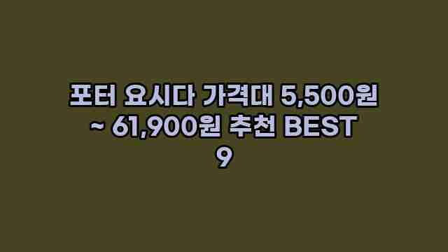 포터 요시다 가격대 5,500원 ~ 61,900원 추천 BEST 9 1 1 포터 요시다 가격대 5,500원 ~ 61,900원 추천 BEST 9
