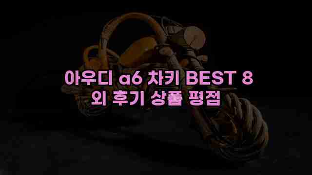  아우디 a6 차키 BEST 8 외 후기 상품 평점