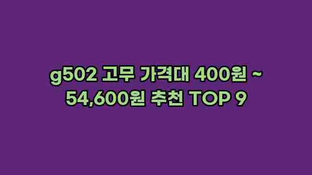 g502 고무 가격대 400원 ~ 54,600원 추천 TOP 9