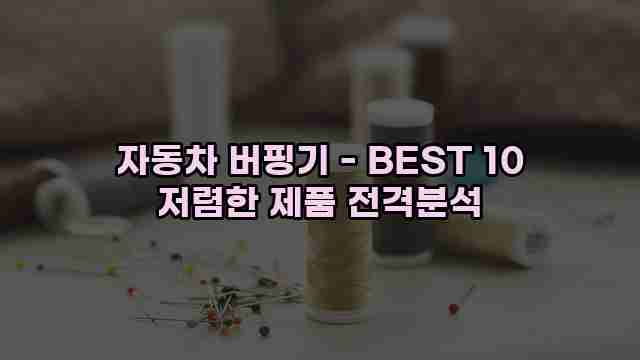 자동차 버핑기 - BEST 10 저렴한 제품 전격분석