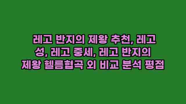  레고 반지의 제왕 추천, 레고 성, 레고 중세, 레고 반지의 제왕 헬름협곡 외 비교 분석 평점