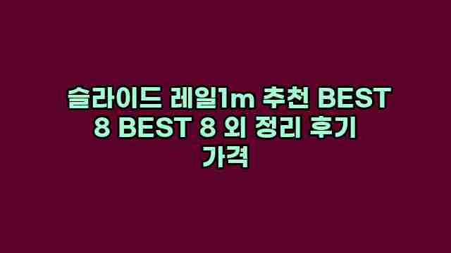  슬라이드 레일1m 추천 BEST 8 BEST 8 외 정리 후기 가격