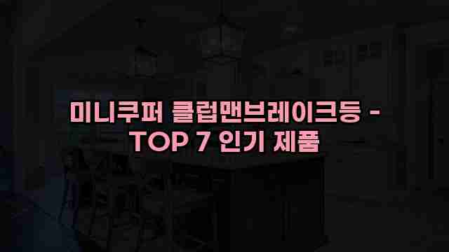 미니쿠퍼 클럽맨브레이크등 - TOP 7 인기 제품 