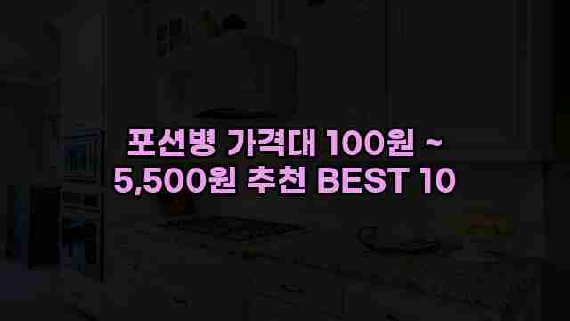 포션병 가격대 100원 ~ 5,500원 추천 BEST 10