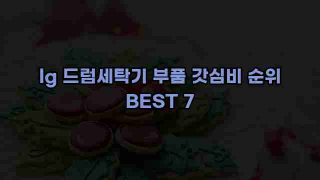 lg 드럼세탁기 부품 갓심비 순위 BEST 7