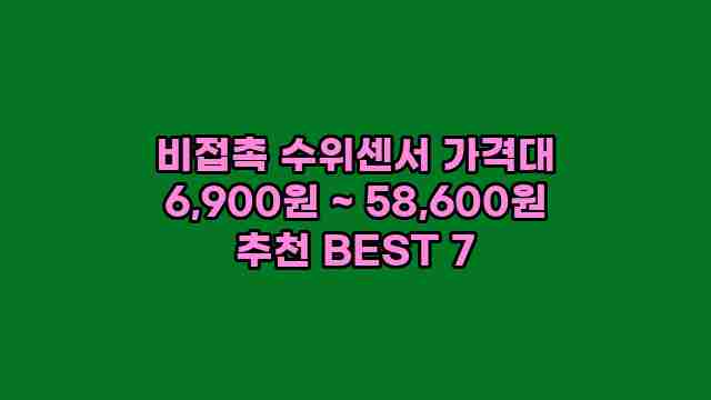 비접촉 수위센서 가격대 6,900원 ~ 58,600원 추천 BEST 7