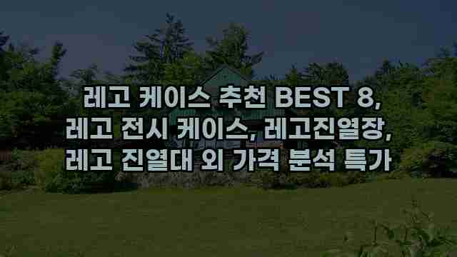  레고 케이스 추천 BEST 8, 레고 전시 케이스, 레고진열장, 레고 진열대 외 가격 분석 특가