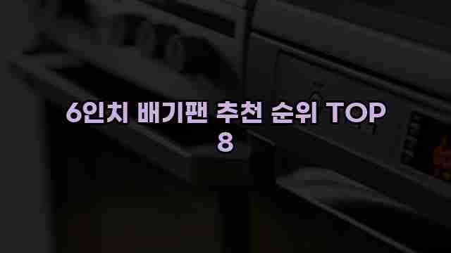 6인치 배기팬 추천 순위 TOP 8