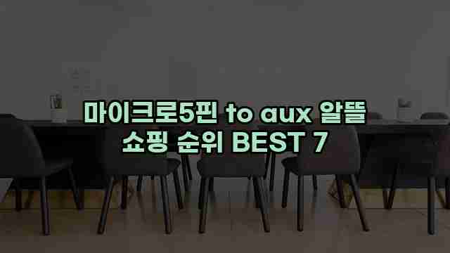 마이크로5핀 to aux 알뜰 쇼핑 순위 BEST 7 1 1 마이크로5핀 to aux 알뜰 쇼핑 순위 BEST 7
