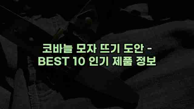 코바늘 모자 뜨기 도안 - BEST 10 인기 제품 정보 1 1 코바늘 모자 뜨기 도안 - BEST 10 인기 제품 정보