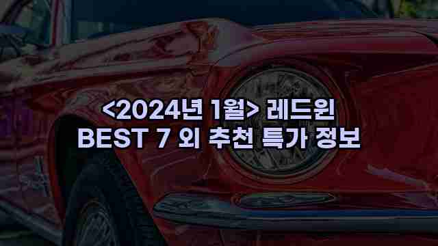 <2024년 1월> 레드윈 BEST 7 외 추천 특가 정보 1 2 알리파파의 가성비 알리 제품 추천 11883 1