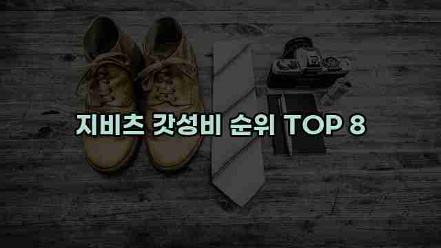 지비츠 갓성비 순위 TOP 8