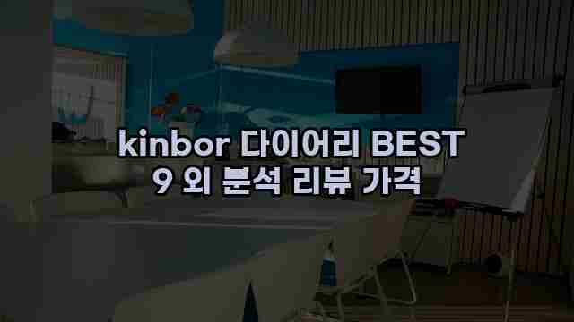  kinbor 다이어리 BEST 9 외 분석 리뷰 가격