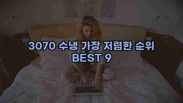 3070 수냉 가장 저렴한 순위 BEST 9