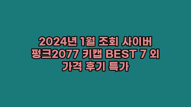 2024년 1월 조회 사이버 펑크2077 키캡 BEST 7 외 가격 후기 특가